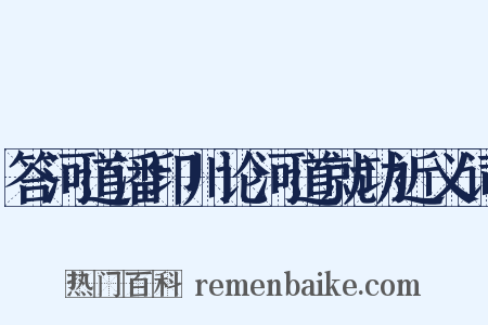 答河道潘印川论河道就功近义词是什么意思的图片